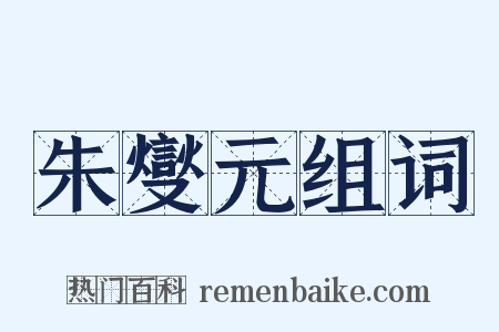 朱燮元组词是什么意思的图片